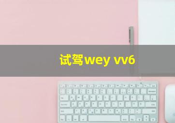 试驾wey vv6